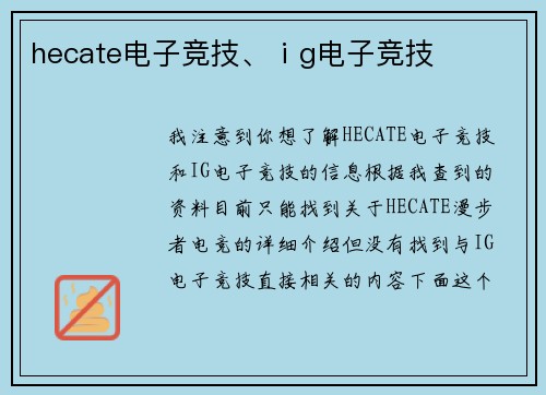 hecate电子竞技、ⅰg电子竞技