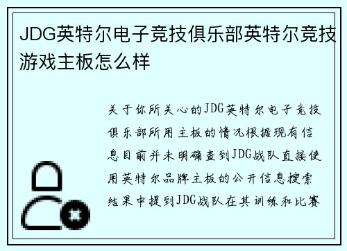 JDG英特尔电子竞技俱乐部英特尔竞技游戏主板怎么样
