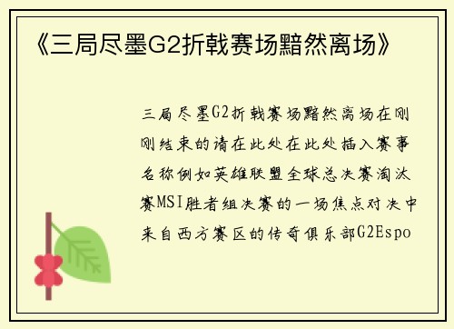 《三局尽墨G2折戟赛场黯然离场》