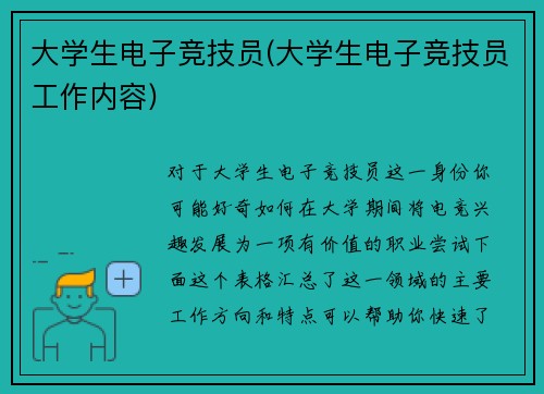 大学生电子竞技员(大学生电子竞技员工作内容)
